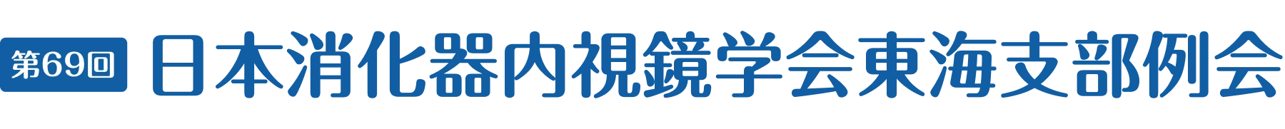 第69回 日本消化器内視鏡学会東海支部例会