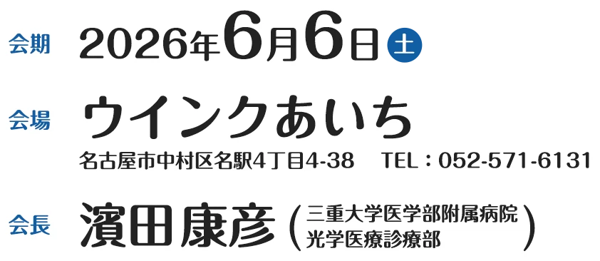 会期 2026年6月6日土曜 / 会場 ウインクあいち / 会長 濱田康彦 三重大学医学部付属病院 光学医療診療部